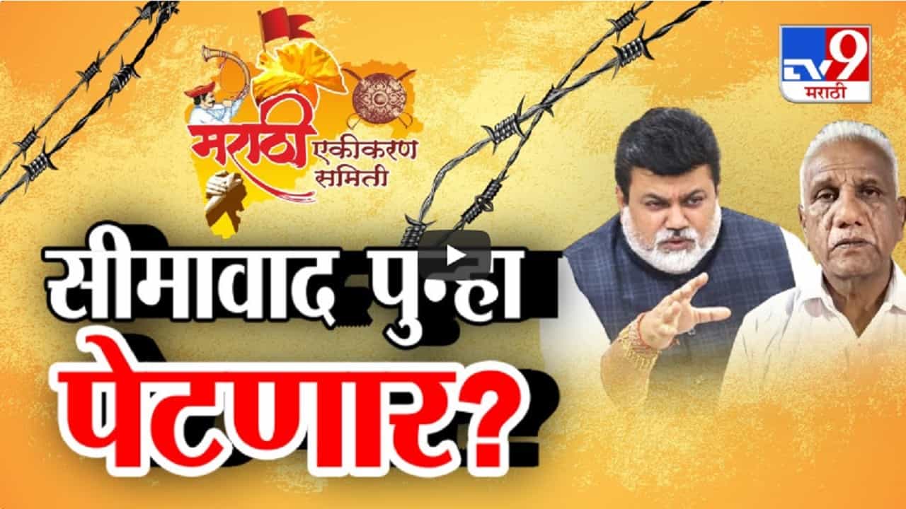 महाराष्ट्र-कर्नाटक सीमावाद पुन्हा पेटणार? महाराष्ट्रातील नेत्यांना कर्नाटकात बंदी, 'त्या' मेळाव्याची परवानगी नाकारली, तरीही... महाराष्ट्र-कर्नाटक सीमावाद पुन्हा पेटणार? महाराष्ट्रातील नेत्यांना कर्नाटकात बंदी, 'त्या' मेळाव्याची परवानगी नाकारली, तरीही...