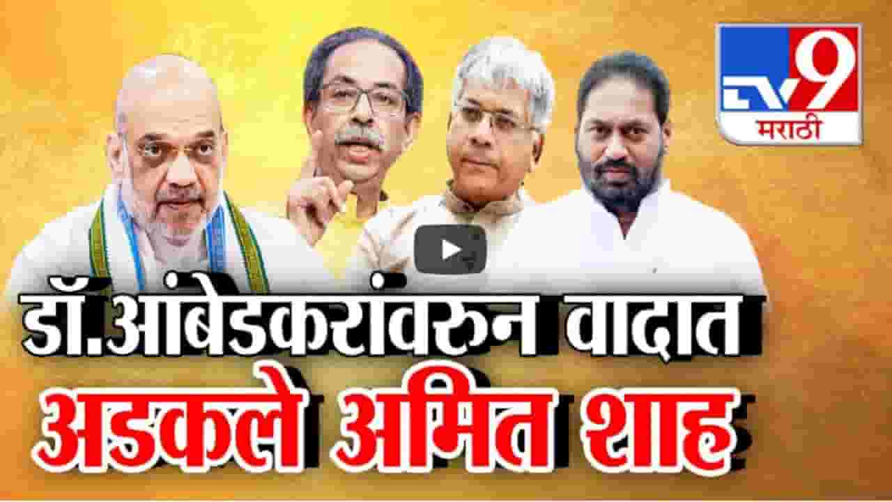 Amit Shah : आंबेडकरांबाबतच्या वक्तव्यावरून अमित शाहांची कोंडी, अडकले वादाच्या भोवऱ्यात; विरोधक आक्रमक Amit Shah : आंबेडकरांबाबतच्या वक्तव्यावरून अमित शाहांची कोंडी, अडकले वादाच्या भोवऱ्यात; विरोधक आक्रमक