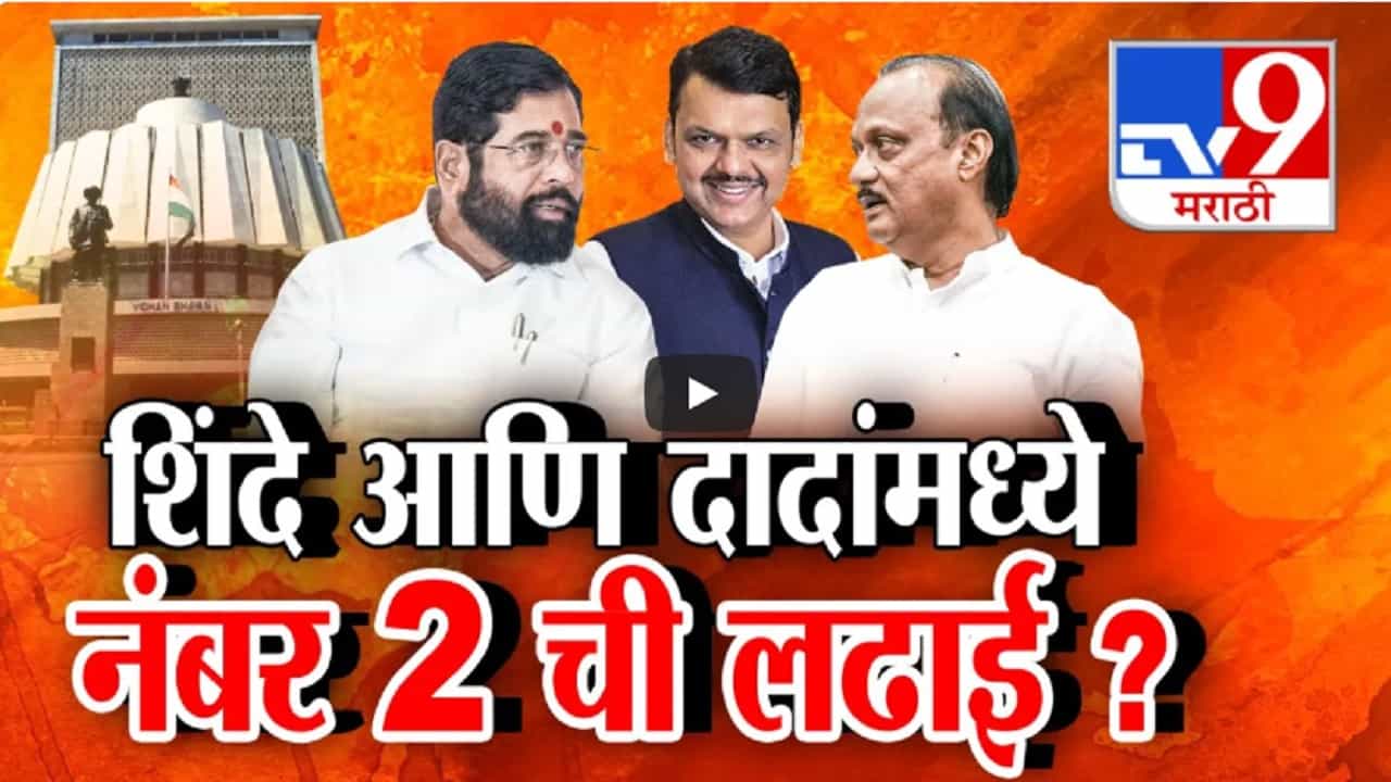 शपथविधी ठरला, देवेंद्र फडणवीस CM होणार पण 'गृहखात्या'वरून टक्कर अन् '2 नंबर'ची लढाई सुरू शपथविधी ठरला, देवेंद्र फडणवीस CM होणार पण 'गृहखात्या'वरून टक्कर अन् '2 नंबर'ची लढाई सुरू