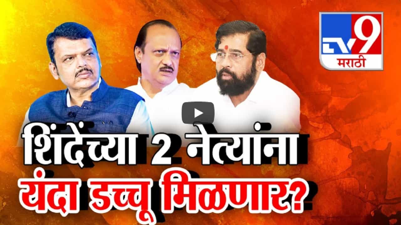 शिंदेंच्या सेनेकडून कोणाची वर्णी, 'या' 2 नेत्यांना मिळणार डच्चू? अर्थ, गृह, महसूल बडी खाती कोणाकडे? शिंदेंच्या सेनेकडून कोणाची वर्णी, 'या' 2 नेत्यांना मिळणार डच्चू? अर्थ, गृह, महसूल बडी खाती कोणाकडे?
