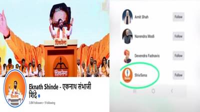 एकनाथ शिंदेंकडून उद्धव ठाकरेंच्या FB पेजला फॉलो, शपथविधीनंतर राजकीय वर्तुळात काय घडतंय?
