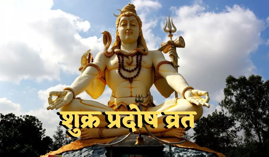 कधी आहे शुक्र प्रदोष व्रत? जाणून घ्या तारीख आणि मुहूर्त कधी आहे शुक्र प्रदोष व्रत? जाणून घ्या तारीख आणि मुहूर्त