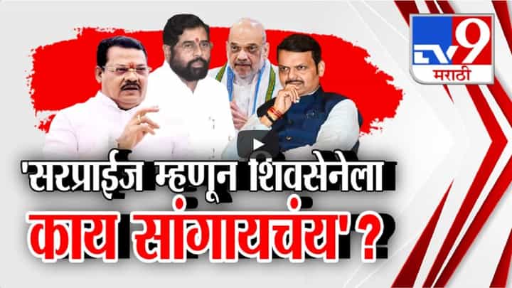 देवेंद्र फडणवीसांच्या नावावर CM म्हणून शिक्कामोर्तब, पण 'भाजप सरप्राईज देईल?', संजय शिरसाटांच्या वक्तव्यानं खळबळ देवेंद्र फडणवीसांच्या नावावर CM म्हणून शिक्कामोर्तब, पण 'भाजप सरप्राईज देईल?', संजय शिरसाटांच्या वक्तव्यानं खळबळ