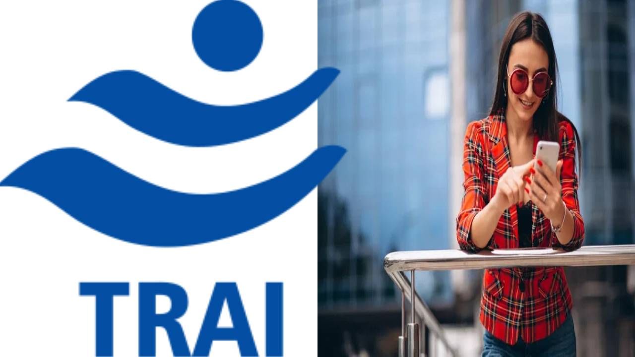 TRAI : नव्या वर्षात यूजर्सना येणार अच्छे दिन, कॉलिंग, SMS साठी मिळणार नवा रिचार्ज प्लान TRAI : नव्या वर्षात यूजर्सना येणार अच्छे दिन, कॉलिंग, SMS साठी मिळणार नवा रिचार्ज प्लान
