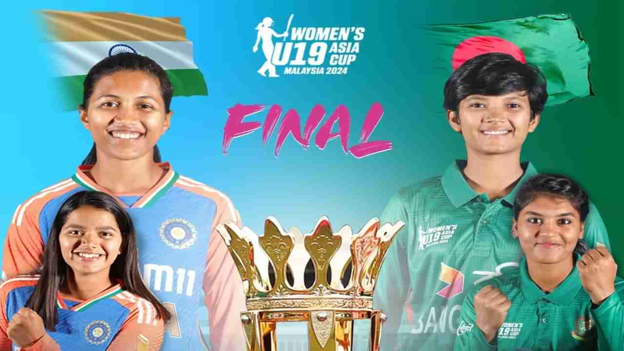 IND vs BAN Final : बांगलादेशसमोर अंतिम सामन्यात टीम इंडियाचं आव्हान, महिला ब्रिगेड पुरुषांच्या पराभवाचा वचपा घेणार?