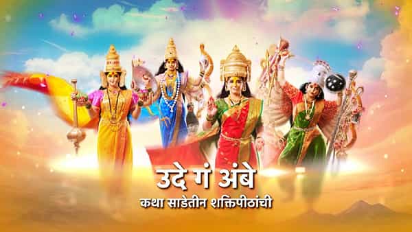 स्टार प्रवाह वाहिनीवरील 'उदे गं अंबे.. कथा साडेतीन शक्तिपीठांची' या मालिकेला प्रेक्षकांचं भरभरुन प्रेम मिळत आहे. महाराष्ट्रातील साडेतीन शक्तीपीठांची महती सांगणाऱ्या या मालिकेत सध्या रेणुकादेवीच्या अवतार कार्याची गोष्ट पाहायला मिळत आहे.