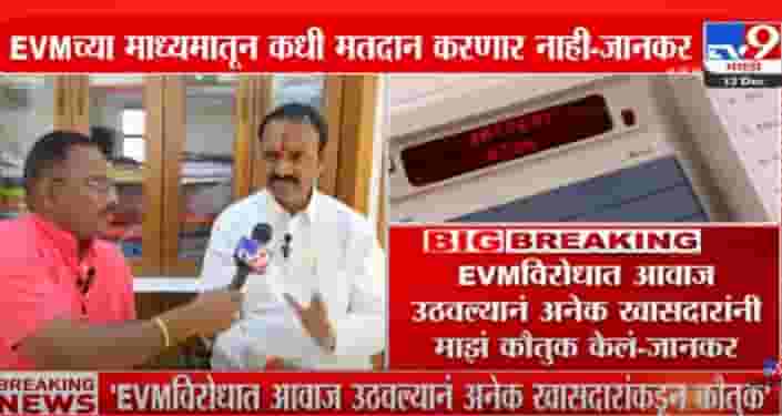 ...तर यापुढे ईव्हीएमवर निवडणूक लढविणार नाही, काय म्हणाले उत्तम जानकर?