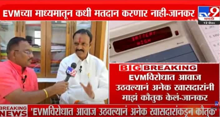 ...तर यापुढे ईव्हीएमवर निवडणूक लढविणार नाही, काय म्हणाले उत्तम जानकर? ...तर यापुढे ईव्हीएमवर निवडणूक लढविणार नाही, काय म्हणाले उत्तम जानकर?