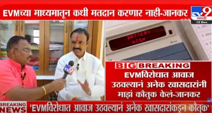 ...तर यापुढे ईव्हीएमवर निवडणूक लढविणार नाही, काय म्हणाले उत्तम जानकर? ...तर यापुढे ईव्हीएमवर निवडणूक लढविणार नाही, काय म्हणाले उत्तम जानकर?