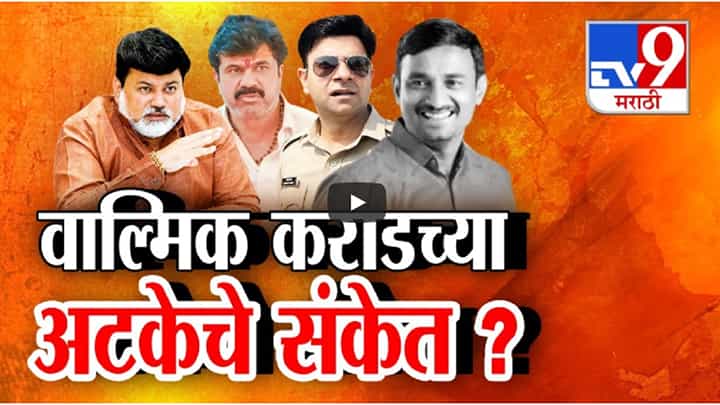 मंत्री उदय सामंतांकडून धनंजय मुंडेंच्या खास माणसाच्या अटकेचे संकेत? वाल्मिक कराडला बेड्या ठोकणार? मंत्री उदय सामंतांकडून धनंजय मुंडेंच्या खास माणसाच्या अटकेचे संकेत? वाल्मिक कराडला बेड्या ठोकणार?