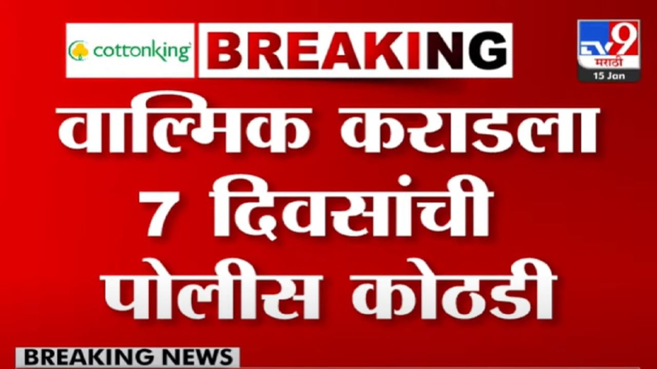 Walmik Karad BIG Breaking : संतोष देशमुख हत्या प्रकरणात मोठी अपडेट, वाल्मिक कराडला 7 दिवस पोलीस कोठडी