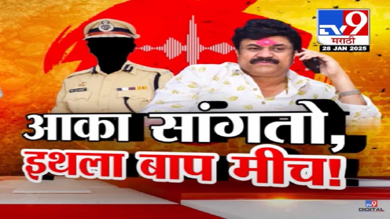 Karad Audio Clip Viral : आकामुळे धनंजय मुंडे पुन्हा अडचणीत येणार? 'कराड फोनवर सांगतोय, आपणच इथले बाप...' Karad Audio Clip Viral : आकामुळे धनंजय मुंडे पुन्हा अडचणीत येणार? 'कराड फोनवर सांगतोय, आपणच इथले बाप...'