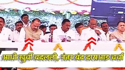 आधी खुर्ची बदलली, नंतर बंद दाराआड चर्चा, अजित पवार आणि शरद पवार यांच्या भेटीने चर्चांना उधाण