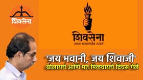 ठाकरे गटाच्या नेत्याचे झणझणीत अंजन, शिवसेना बदलली का?