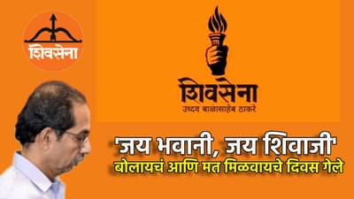 जय भवानी, जय शिवाजी बोलायचं आणि मत मिळवायचे दिवस गेले, ठाकरे गटाच्या बड्या नेत्याचे झणझणीत अंजन, वक्तव्याने राज्यात एकच खळबळ