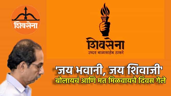 जय भवानी, जय शिवाजी बोलायचं आणि मत मिळवायचे दिवस गेले, ठाकरे गटाच्या बड्या नेत्याचे झणझणीत अंजन, वक्तव्याने राज्यात एकच खळबळ