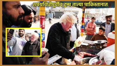 कुल्फी ले लो कुल्फी, शपथविधीपूर्वीच ट्रम्प तात्यांचा पाकिस्तानात हा बिझनेस कोणता? बघ्यांची एकच झुंबड, सेल्फीसाठी चाहत्यांची तोबा गर्दी