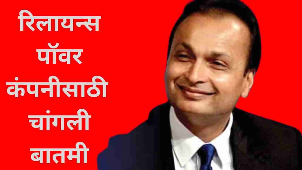 Anil Ambani: अनिल अंबानी यांचा मोठा डाव, एका झटक्यात फेडले ₹12860000000 कर्ज