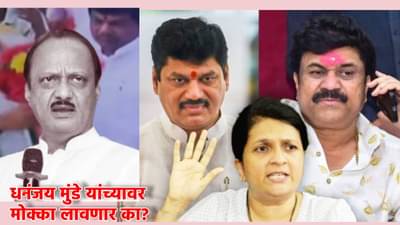 इतके पुरावे दिले, धनंजय मुंडे यांच्यावर मोक्का लावणार का? अंजली दमानिया यांचा अजितदादांना खडा सवाल