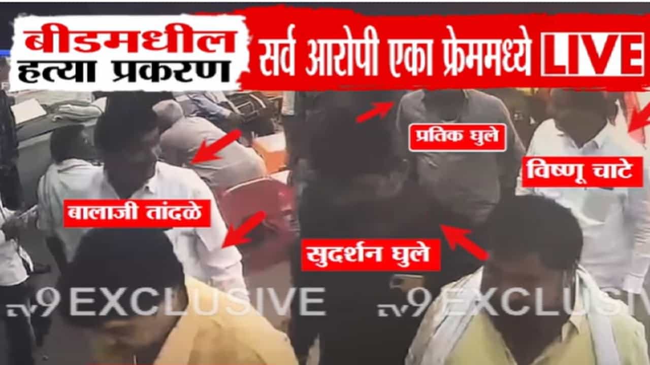 Santosh Deshmukh Murder case  : अवादा कंपनीकडे खंडणीची मागणी, 'तो' खळबळजनक CCTV पाहिला? वाल्मिक कराडसह सर्व आरोपी एकाच फ्रेममध्ये