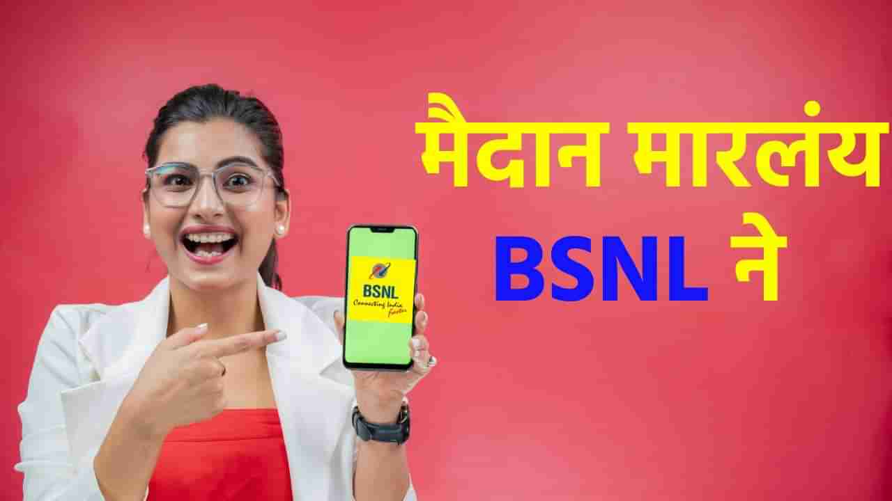 BSNL एकदम सुसाट, इंटरनेट आता सुपरफास्ट, ग्राहकांसाठी स्वस्त रिचार्ज, अपडेट तर जाणून घ्या