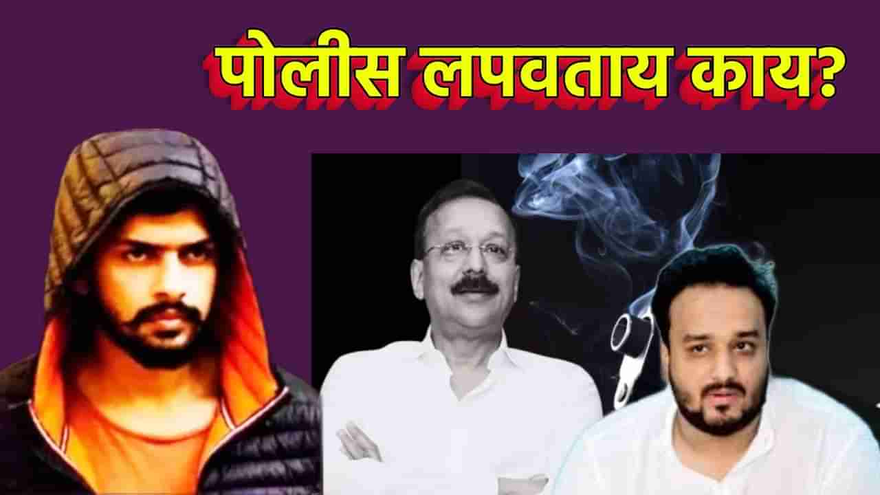 Baba Siddique Case : हत्येमागे बिल्डर लॉबी? झिशान सिद्दीकींचा खळबळजनक आरोप, पोलीस लपवताय काय?