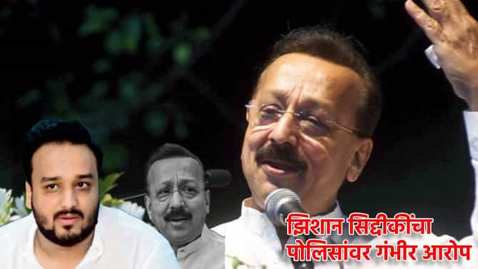 Baba Siddiqui Case : पोलीसच वाचवताय आरोपींना, झिशान सिद्दीकींचा गंभीर आरोप, काय केला गौप्यस्फोट