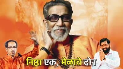 निष्ठा एकच, पण मेळावे दोन, बाळासाहेब ठाकरे यांच्या जयंतीनिमित्त ठाकरे गटाचे अंधेरीत तर शिंदे गटाच बीकेसीवर अभिवादन