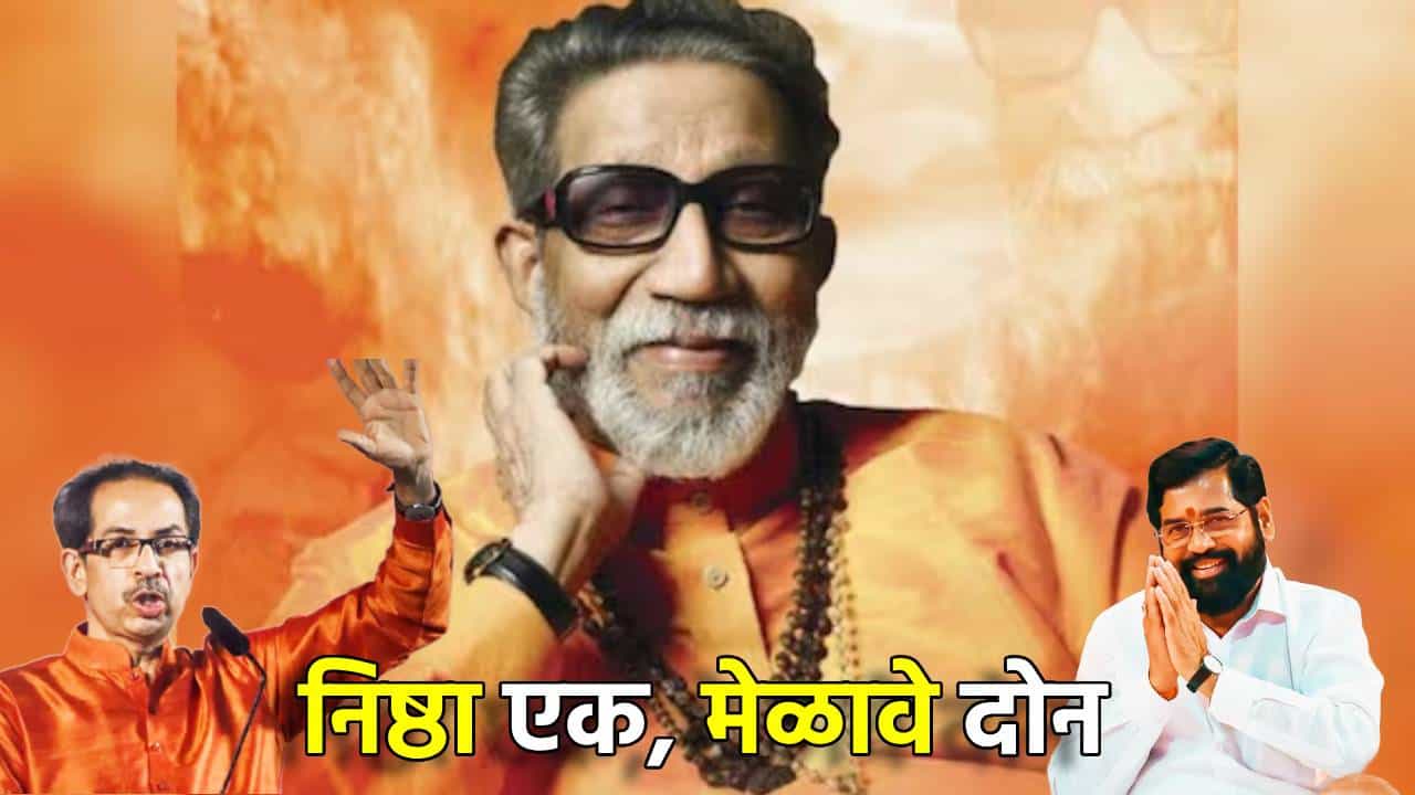 निष्ठा एकच, पण मेळावे दोन, बाळासाहेब ठाकरे यांच्या जयंतीनिमित्त ठाकरे गटाचे अंधेरीत तर शिंदे गटाच बीकेसीवर अभिवादन