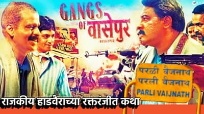 Parli Murder Story : बाबोव! परळीचा विषयच डेंजर, जमीन खोदली की मुडदा? राजकीय हाडवैराच्या वाचल्या का या रक्तरंजीत कथा?