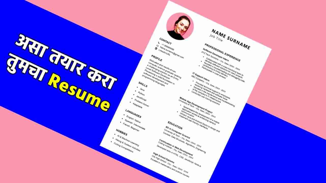 Resume Tips : असा तयार करा खास रिझ्युमे; फर्स्ट इंम्प्रेशनमध्ये नोकरी करा पक्की