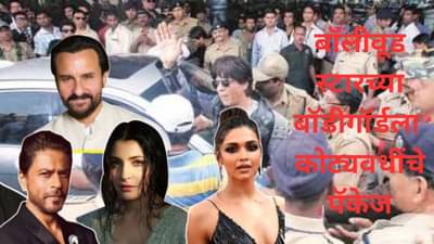 10000000000 रुपये सुरक्षा वर कोण करतोय खर्च...टाइट सिक्योरिटीनंतर सैफ, सलमान-शाहरुख कसे अनसेफ?