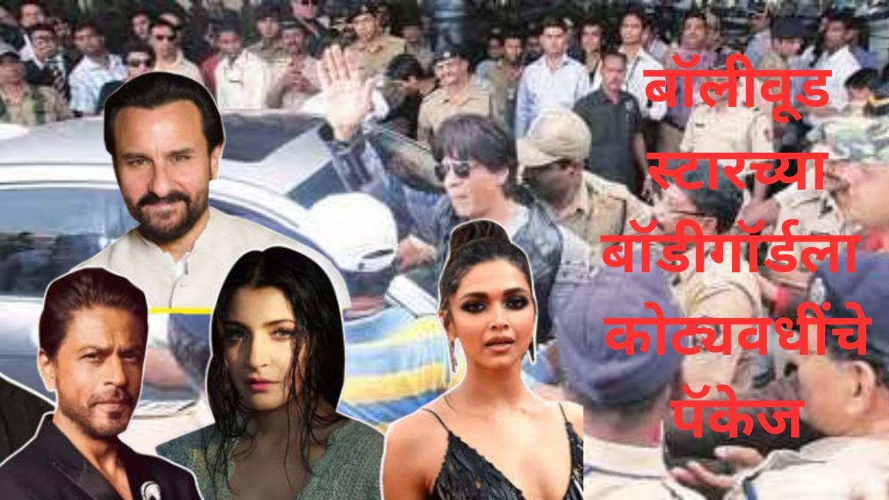 10000000000 रुपये सुरक्षा वर कोण करतोय खर्च...टाइट सिक्योरिटीनंतर सैफ, सलमान-शाहरुख कसे अनसेफ? 10000000000 रुपये सुरक्षा वर कोण करतोय खर्च...टाइट सिक्योरिटीनंतर सैफ, सलमान-शाहरुख कसे अनसेफ?