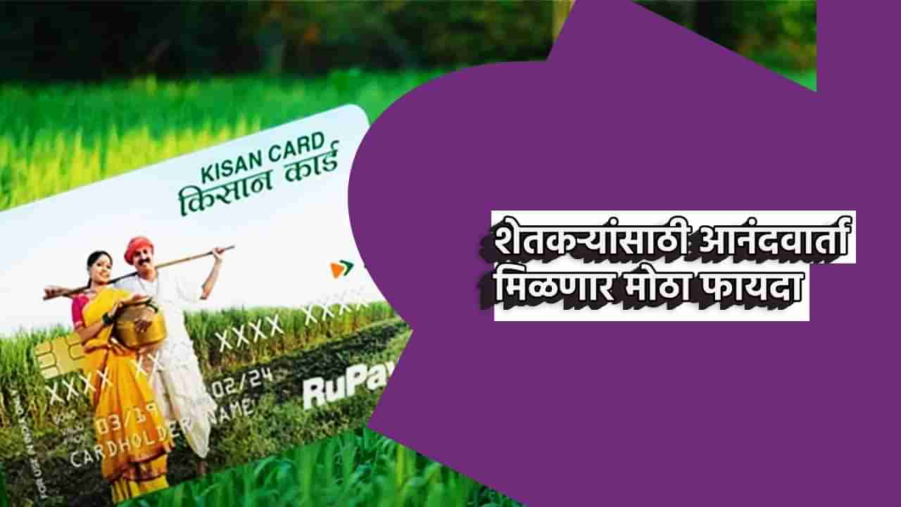 Budget 2025 : शेतकर्‍यांना लवकरच आनंदवार्ता; क्रेडिट कार्ड कर्जासाठी 5 लाखांची मात्रा