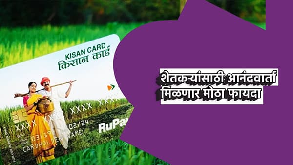 Budget 2025 : शेतकर्यांना लवकरच आनंदवार्ता; क्रेडिट कार्ड कर्जासाठी 5 लाखांची मात्रा