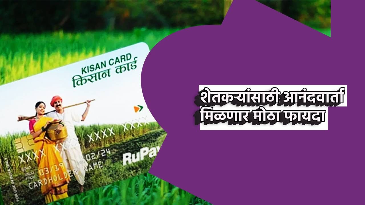 Budget 2025 : शेतकर्‍यांना लवकरच आनंदवार्ता; क्रेडिट कार्ड कर्जासाठी 5 लाखांची मात्रा