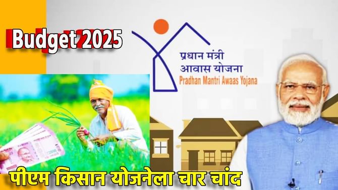 PM आवास योजना ते PM Kisan पर्यंत, बजेटमध्ये काय काय बदल?