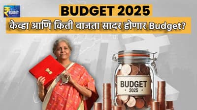 Budget 2025 : मोदी 3.0 सरकारचा केंद्रीय अर्थसंकल्प येथे पाहा, केव्हा आणि किती वाजता सादर होणार बजेट? जाणून घ्या अपडेट