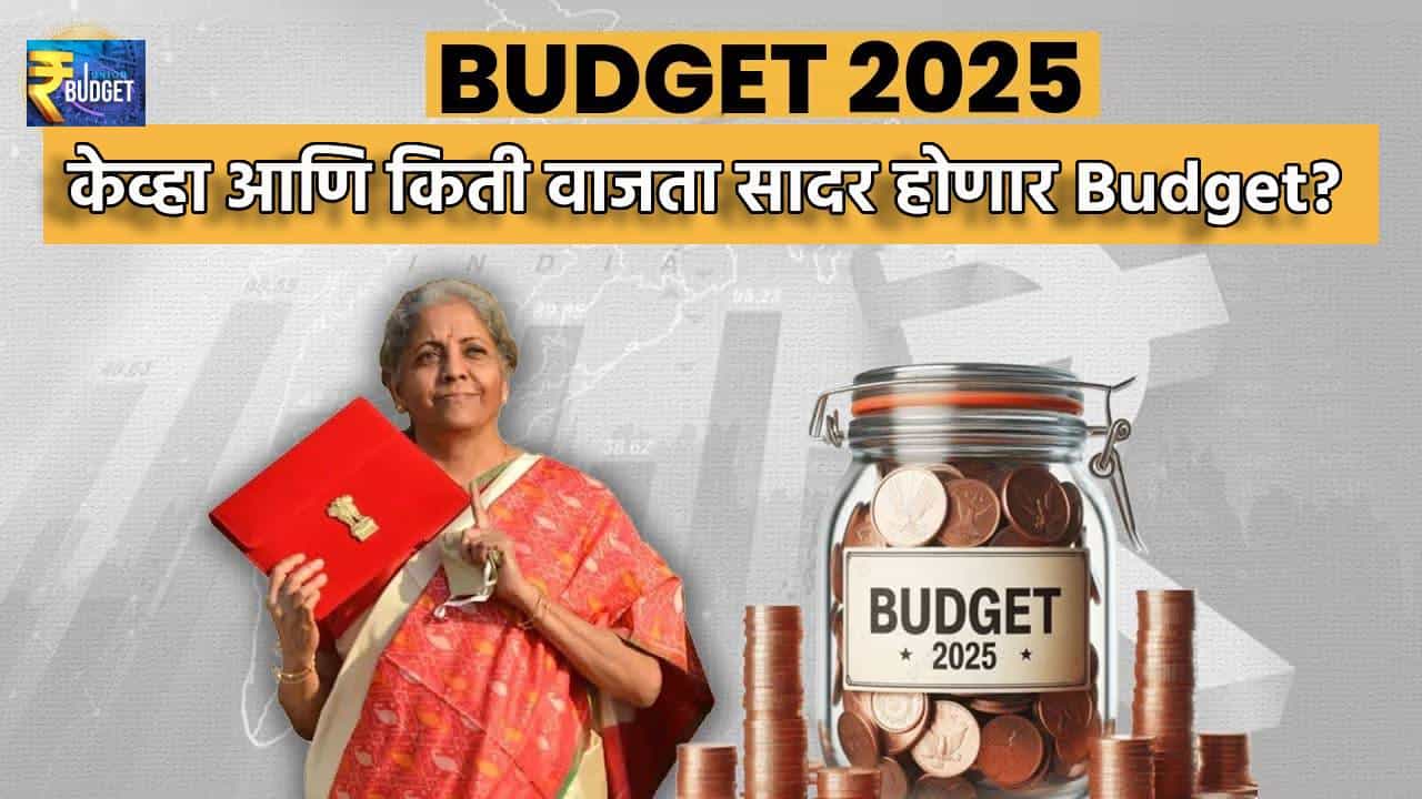 Budget 2025 : मोदी 3.0 सरकारचा केंद्रीय अर्थसंकल्प येथे पाहा, केव्हा आणि किती वाजता सादर होणार बजेट? जाणून घ्या अपडेट