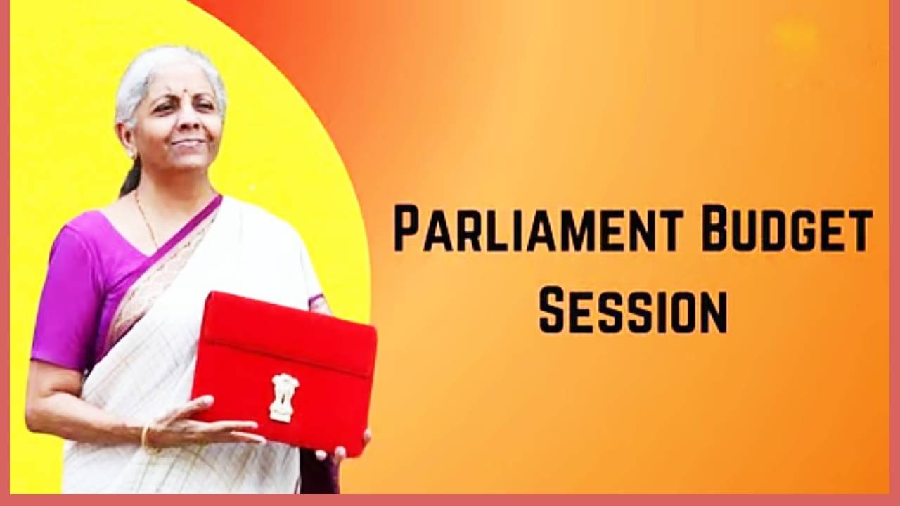 तर दुसरीकडे बजेट सत्र यावेळी दोन सत्रात असेल. ते 4 एप्रिलपर्यंत चालेल. या काळात सरकार जवळपास 16 महत्त्वपूर्ण बिल सादर करण्याची शक्यता आहे.