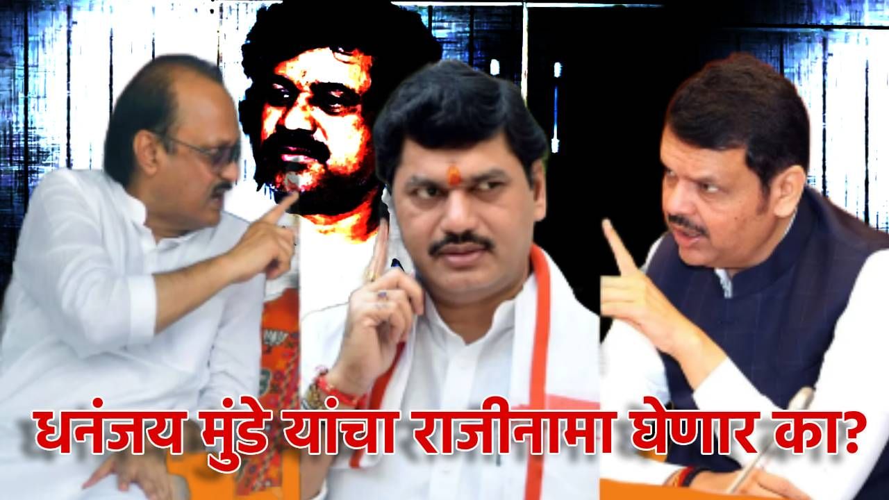 धनंजय मुंडे यांचा राजीनामा घेणार का? फडणवीस यांनी टोलवला अजितदादांकडे चेंडू; नेमकी प्रतिक्रिया काय? धनंजय मुंडे यांचा राजीनामा घेणार का? फडणवीस यांनी टोलवला अजितदादांकडे चेंडू; नेमकी प्रतिक्रिया काय?