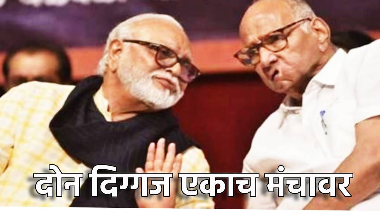 Sharad Pawar : छगन भुजबळ-शरद पवार एकाच मंचावर; नाराजीनाट्यानंतर भुजबळांच्या भूमिकेकडे सर्वांचे लक्ष