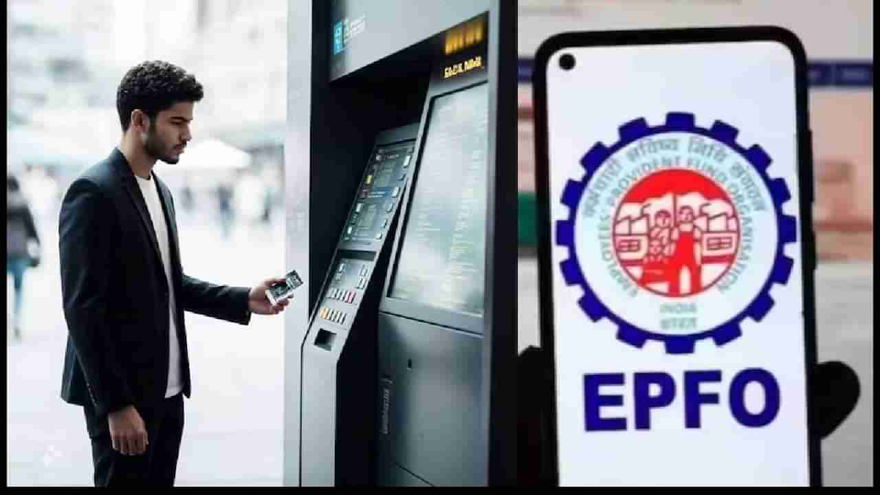 EPFO ATM Card : ईपीएफओ सदस्यांसाठी आनंदवार्ता, लवकरच ATM मिळणार, जूनपर्यंत सॉफ्टवेअर अपडेट होणार, असा फायदा होणार