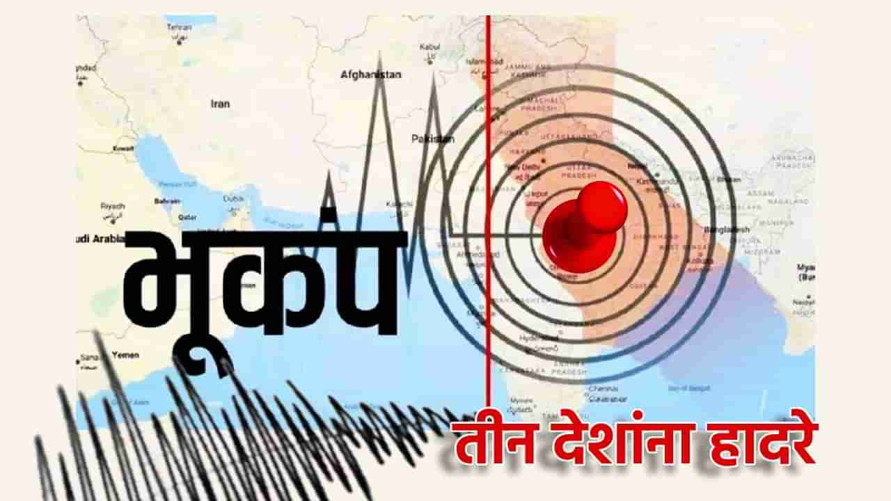 Earthquake : तीन देशात जमीन हादरली; 7.1 तीव्रतेचा भूकंप, तिबेटसह नेपाळ, सिक्कीममध्ये जीव मुठीत घेऊन लोकांची पळापळ