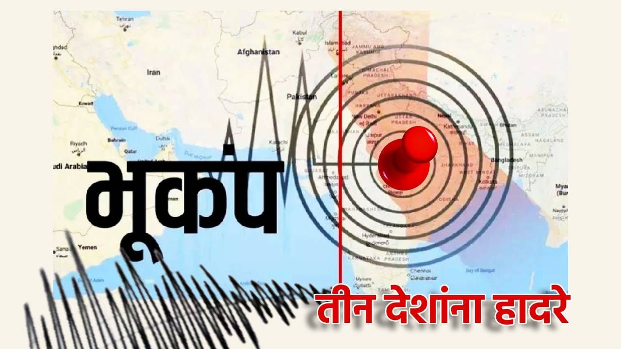 Earthquake : तीन देशात जमीन हादरली; 7.1 तीव्रतेचा भूकंप, तिबेटसह नेपाळ, सिक्कीममध्ये जीव मुठीत घेऊन लोकांची पळापळ