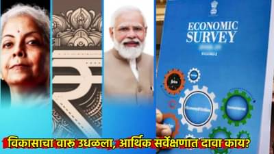 विकासाचा वारू उधळला, आर्थिक सर्वेक्षणात दावा काय? भारतीय अर्थव्यवस्था किती सुसाट धावणार?