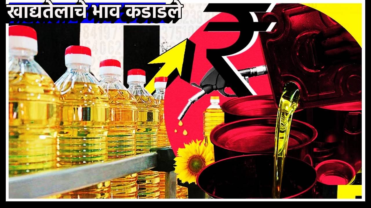 Edible Oil : ऐन थंडीत खाद्यतेलाचे भाव कडाडले; किलोमागे 25 रुपयांची वाढ, ग्राहकांवर संक्रांत