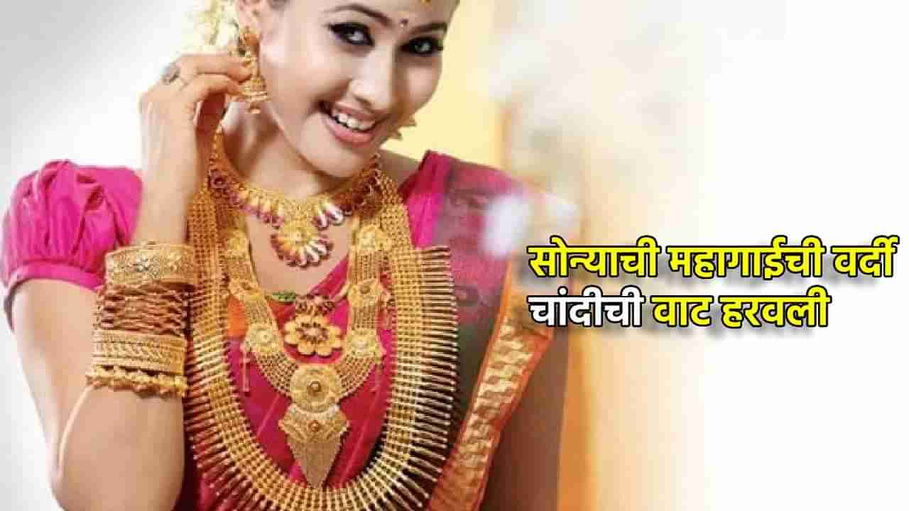 Gold Silver Rate Today 10 January 2025 : सोन्याची दणक्यात सुरुवात, चांदीची वाट हरवली, काय आहेत आज किंमती?