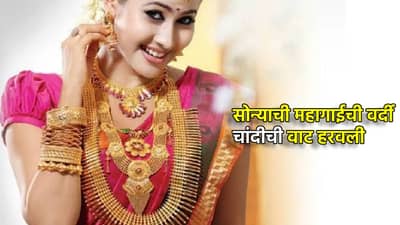 Gold Silver Rate Today 10 January 2025 : सोन्याची दणक्यात सुरुवात, चांदीची वाट हरवली, काय आहेत आज किंमती?