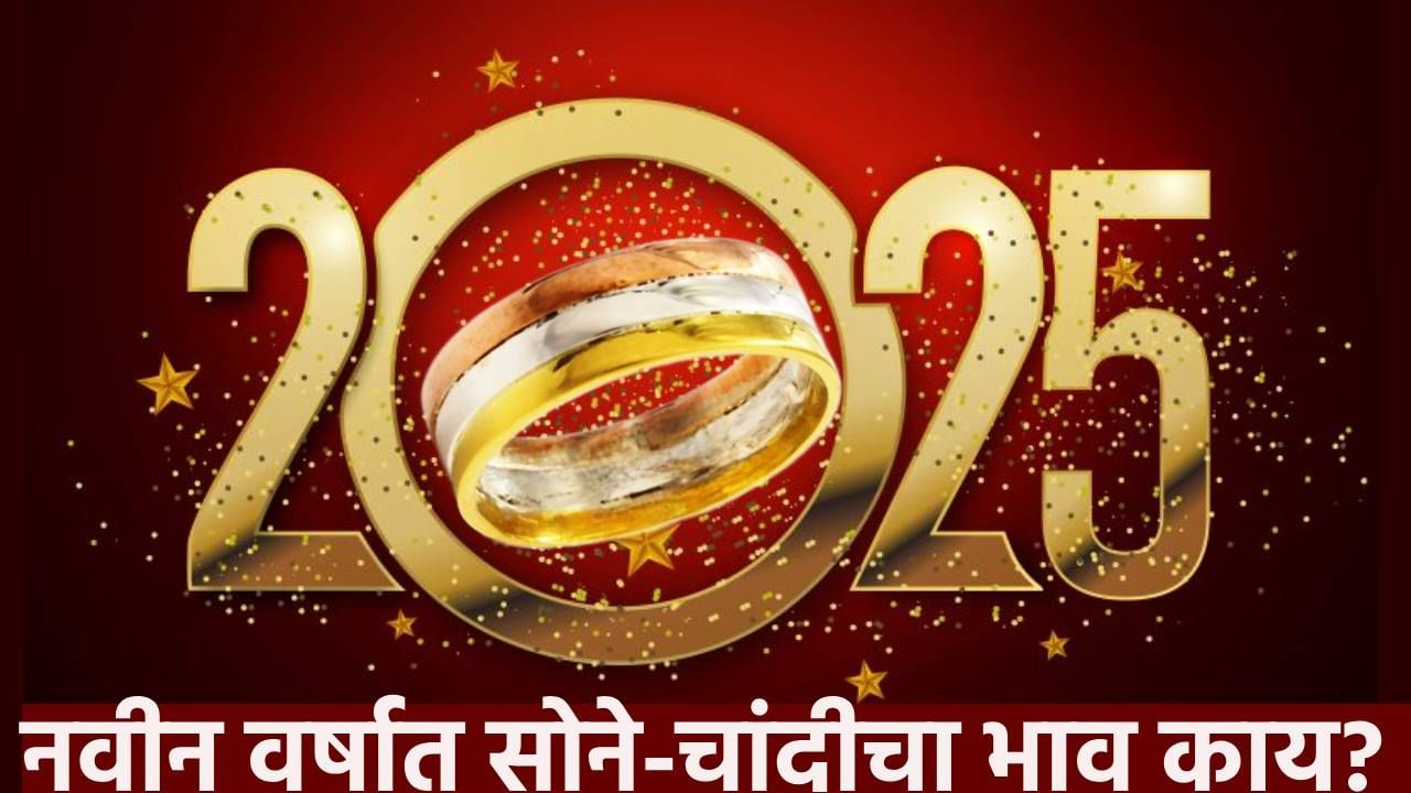 Gold Silver Rate Today 1 January 2025 : सोने-चांदीची सरत्या वर्षात ग्राहकांना लॉटरी, नवीन वर्षात काय आहेत आज भाव?